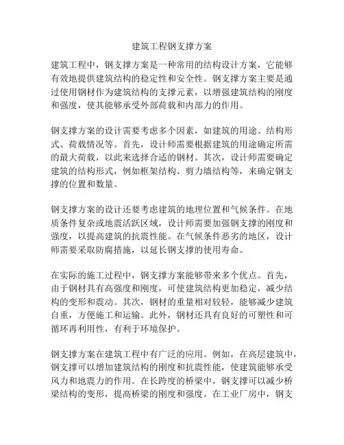 建筑工程钢支撑方案