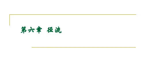 水文学与水资源___径流_径流的形成过程(1)