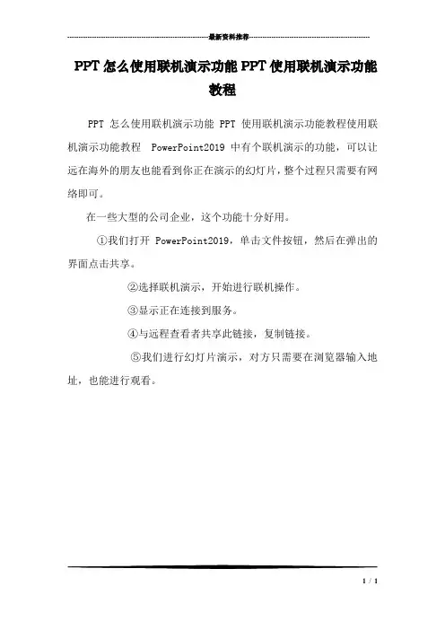 PPT怎么使用联机演示功能PPT使用联机演示功能教程