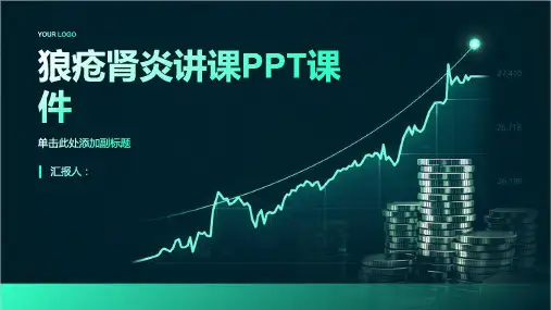 狼疮肾炎讲课PPT课件