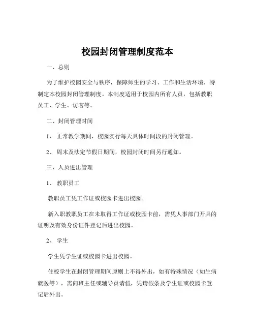校园封闭管理制度范本