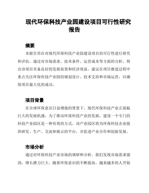 现代环保科技产业园建设项目可行性研究报告