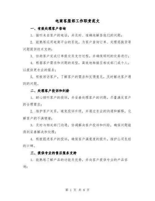 电商客服部工作职责范文（三篇）