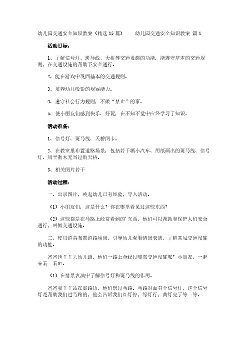 幼儿园交通安全知识教案(精选15篇)