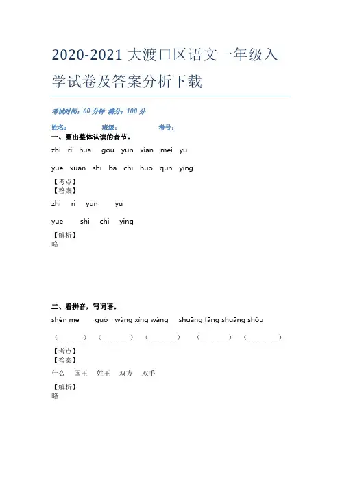 2020-2021大渡口区语文一年级入学试卷及答案分析下载