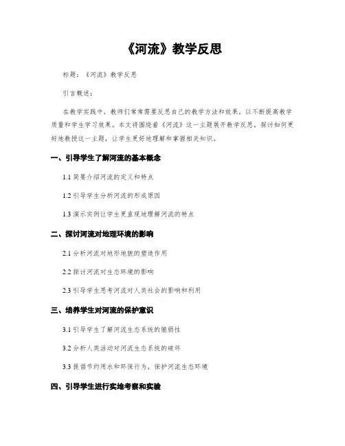 《河流》教学反思