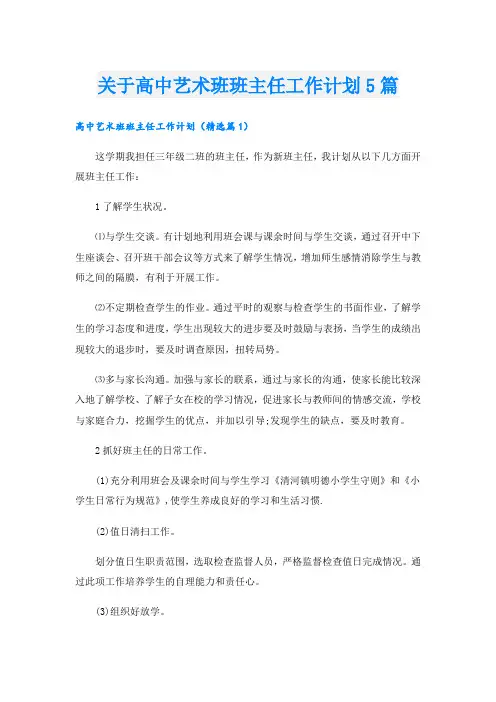 关于高中艺术班班主任工作计划5篇