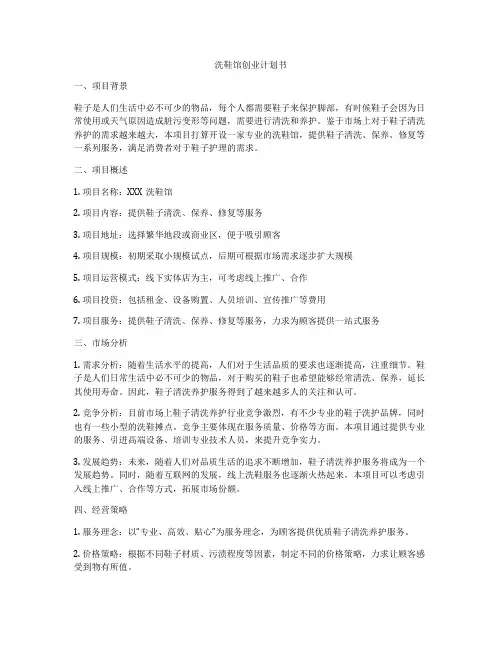 洗鞋馆创业计划书
