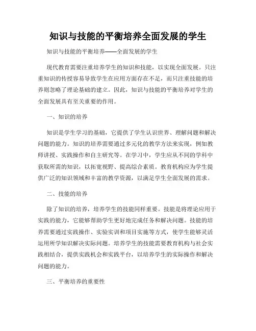 知识与技能的平衡培养全面发展的学生