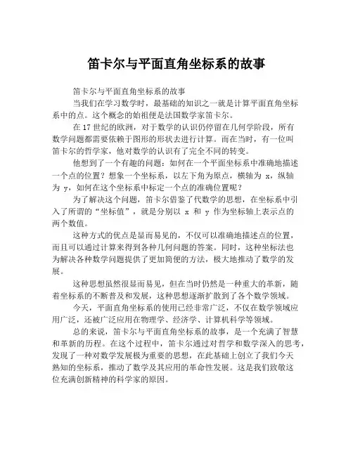 笛卡尔与平面直角坐标系的故事