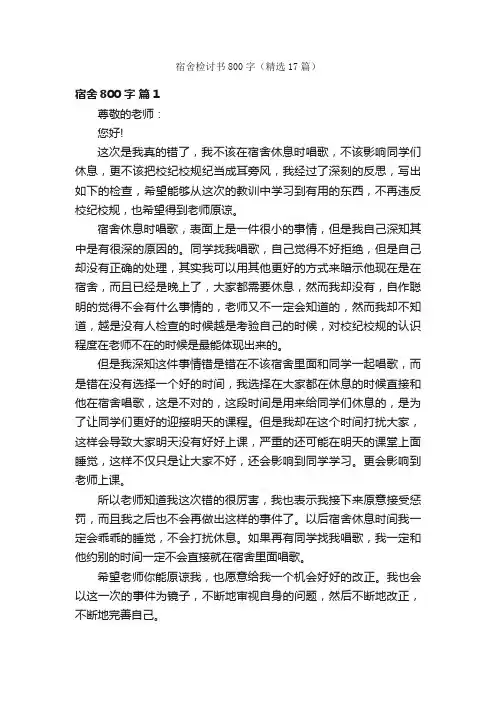宿舍检讨书800字（精选17篇）