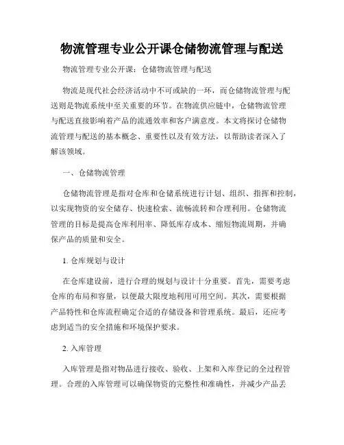 物流管理专业公开课仓储物流管理与配送