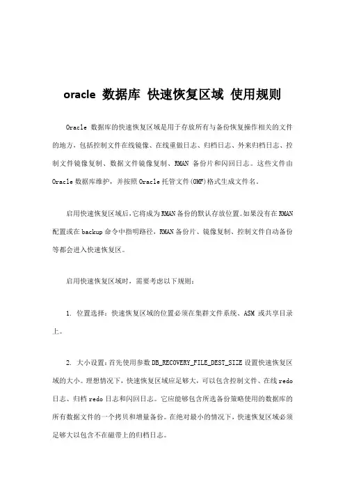 oracle 数据库 快速恢复区域 使用规则