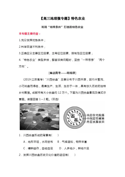 【高三地理微专题】特色农业