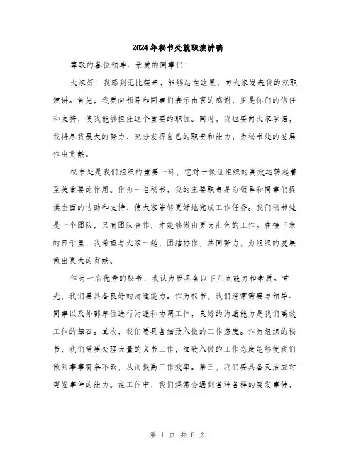 2024年秘书处就职演讲稿（三篇）