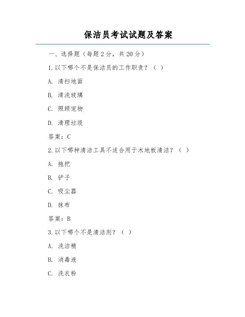 保洁员考试试题及答案