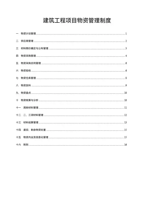 建筑工程项目物资管理制度范文