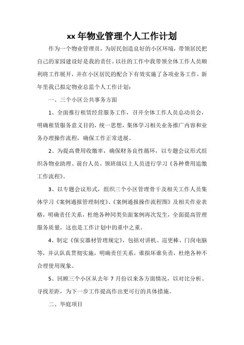 工作计划 个人工作计划 2020年物业管理个人工作计划
