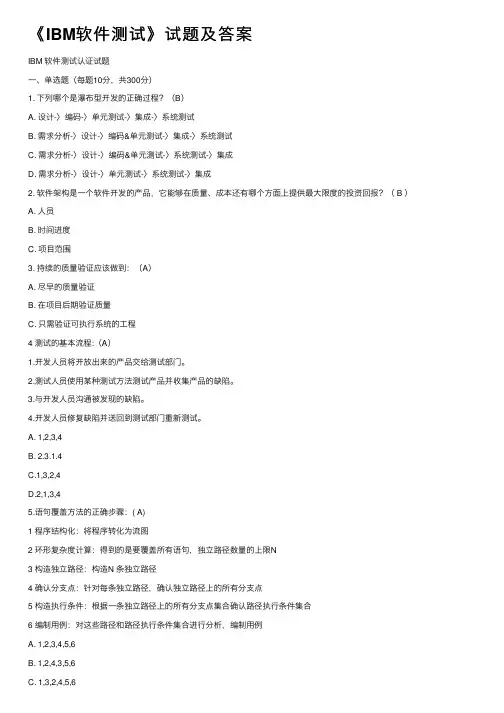 《IBM软件测试》试题及答案