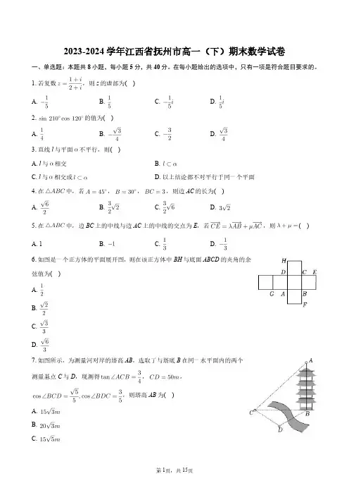 2023-2024学年江西省抚州市高一(下)期末数学试卷+答案解析