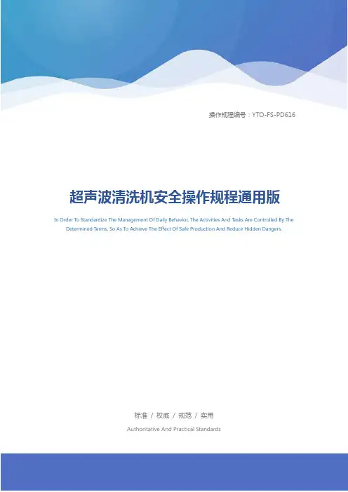 超声波清洗机安全操作规程通用版