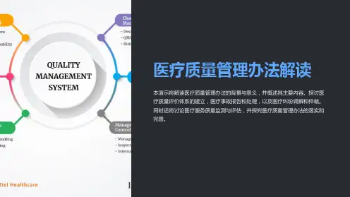医疗质量管理办法解读