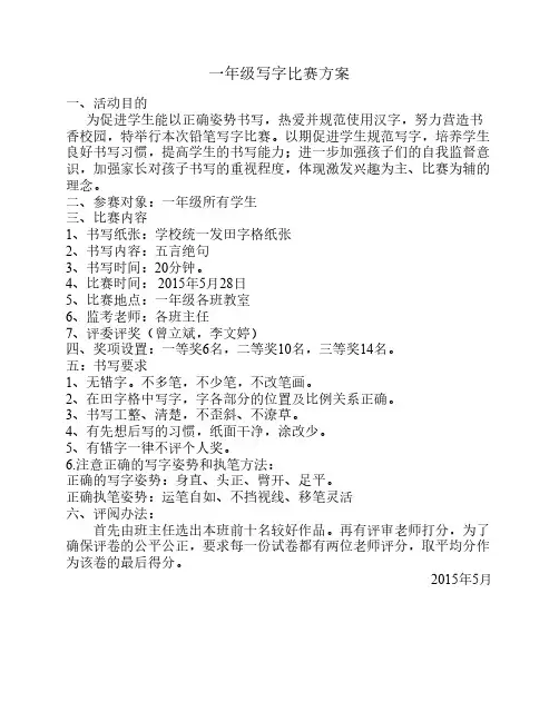 一年级写字比赛方案