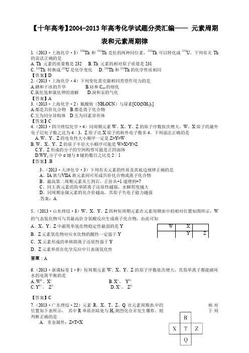 【十年高考】2004-2013年高考化学试题分类汇编——元素周期表和元素周期律(共计70页)