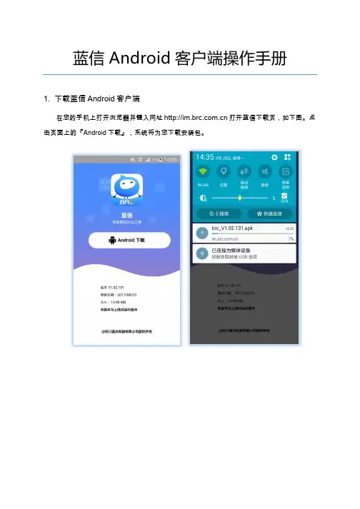 蓝信 Android 客户端操作手册说明书