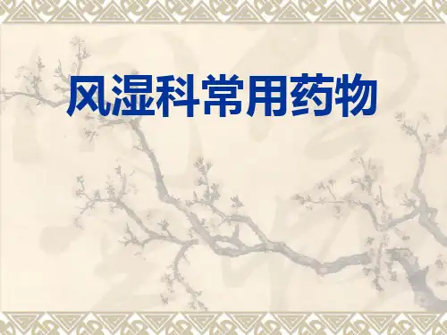 风湿科常用药物1.pptx