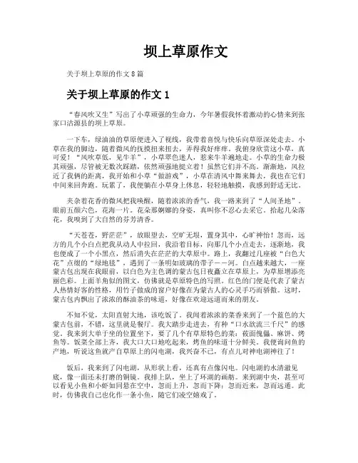 坝上草原作文