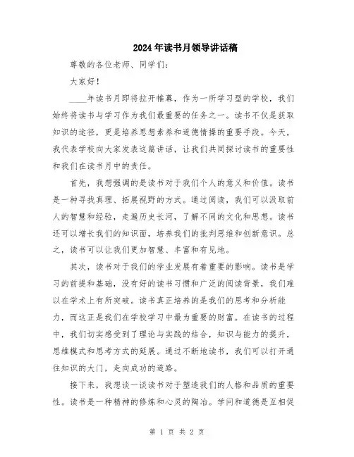 2024年读书月领导讲话稿