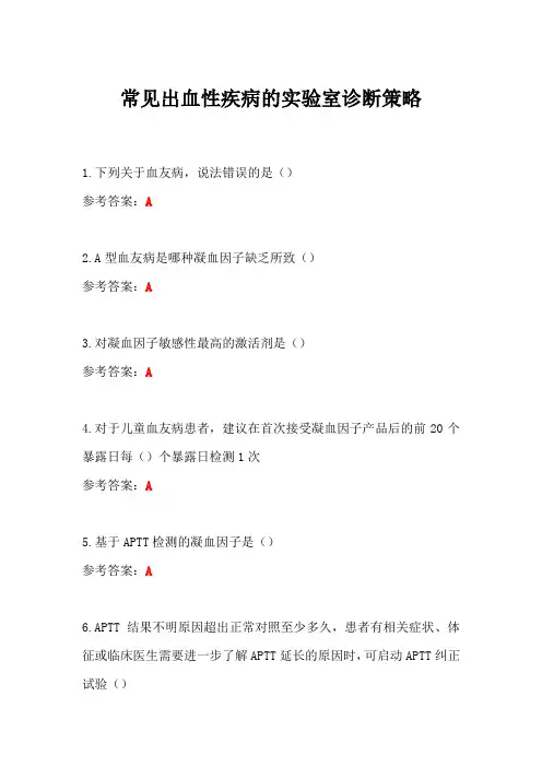 常见出血性疾病的实验室诊断策略答案-华医网继续教育答案
