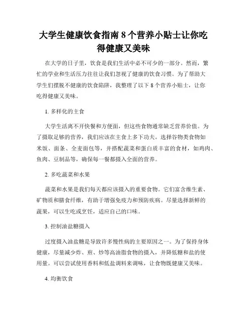 大学生健康饮食指南8个营养小贴士让你吃得健康又美味