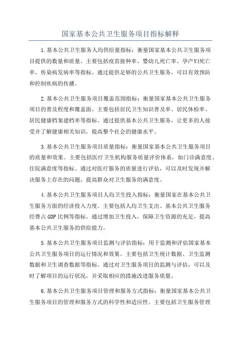 国家基本公共卫生服务项目指标解释