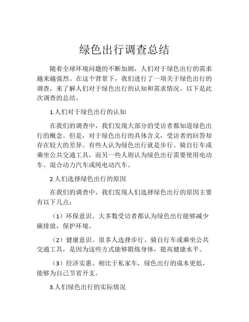 绿色出行调查总结