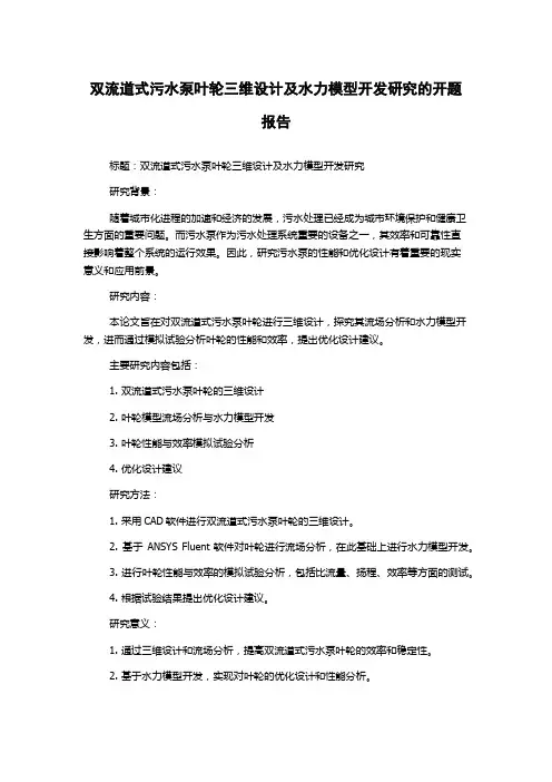 双流道式污水泵叶轮三维设计及水力模型开发研究的开题报告