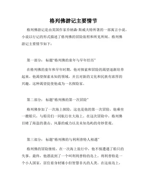 格列佛游记主要情节