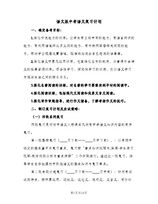 2024年语文版中考语文复习计划（三篇）
