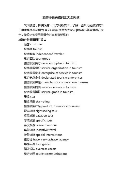 旅游必备英语词汇大全阅读