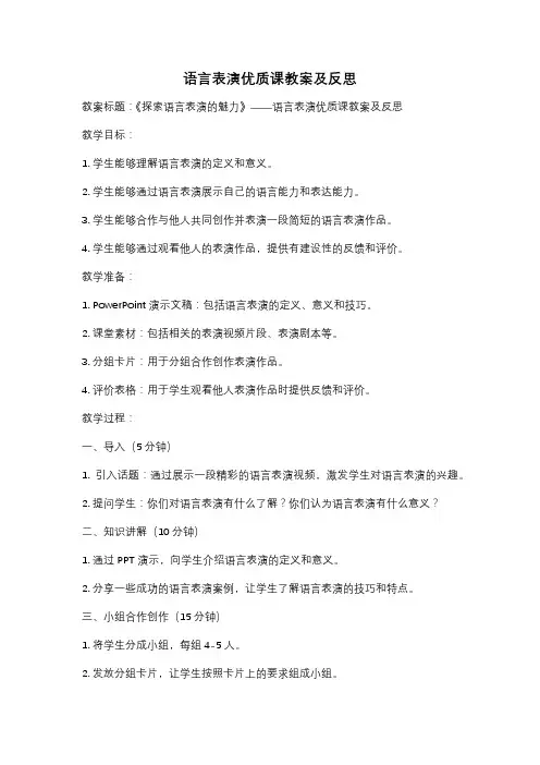 语言表演优质课教案及反思
