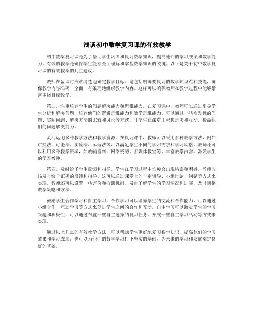 浅谈初中数学复习课的有效教学