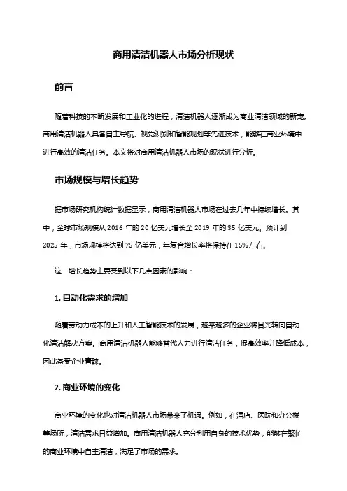 2024年商用清洁机器人市场分析现状