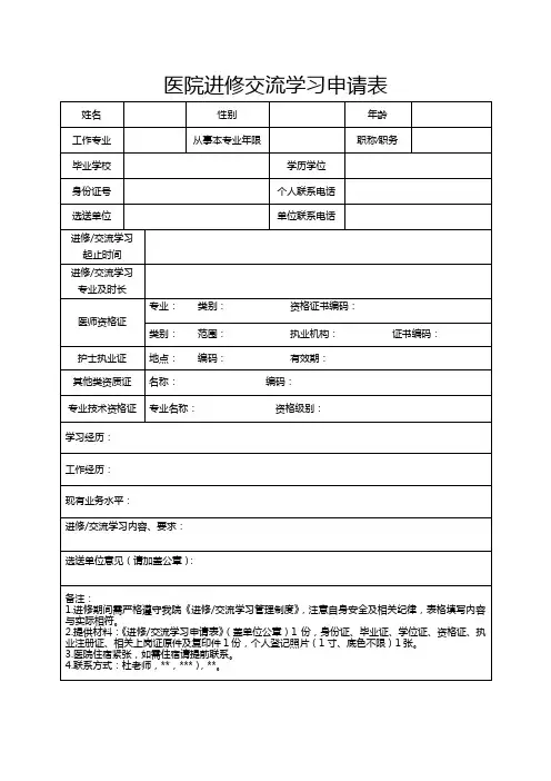 医院进修交流学习申请表