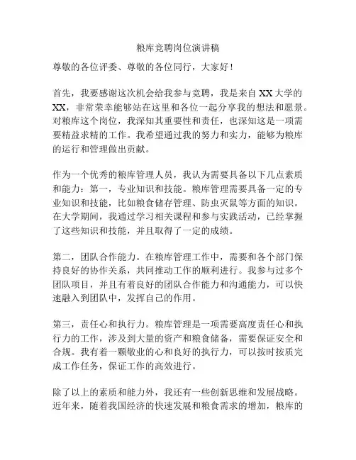 粮库竞聘岗位演讲稿