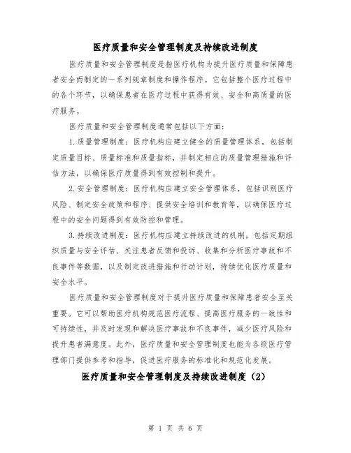 医疗质量和安全管理制度及持续改进制度(3篇)