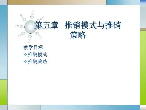 推销模式与推销策略