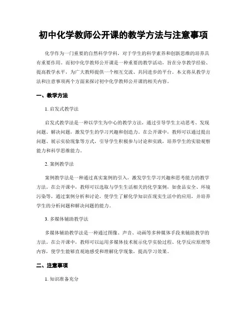 初中化学教师公开课的教学方法与注意事项