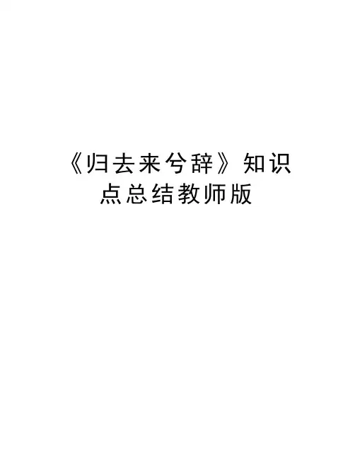 《归去来兮辞》知识点总结教师版word版本