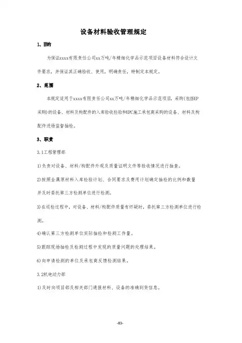 设备材料验收管理规定